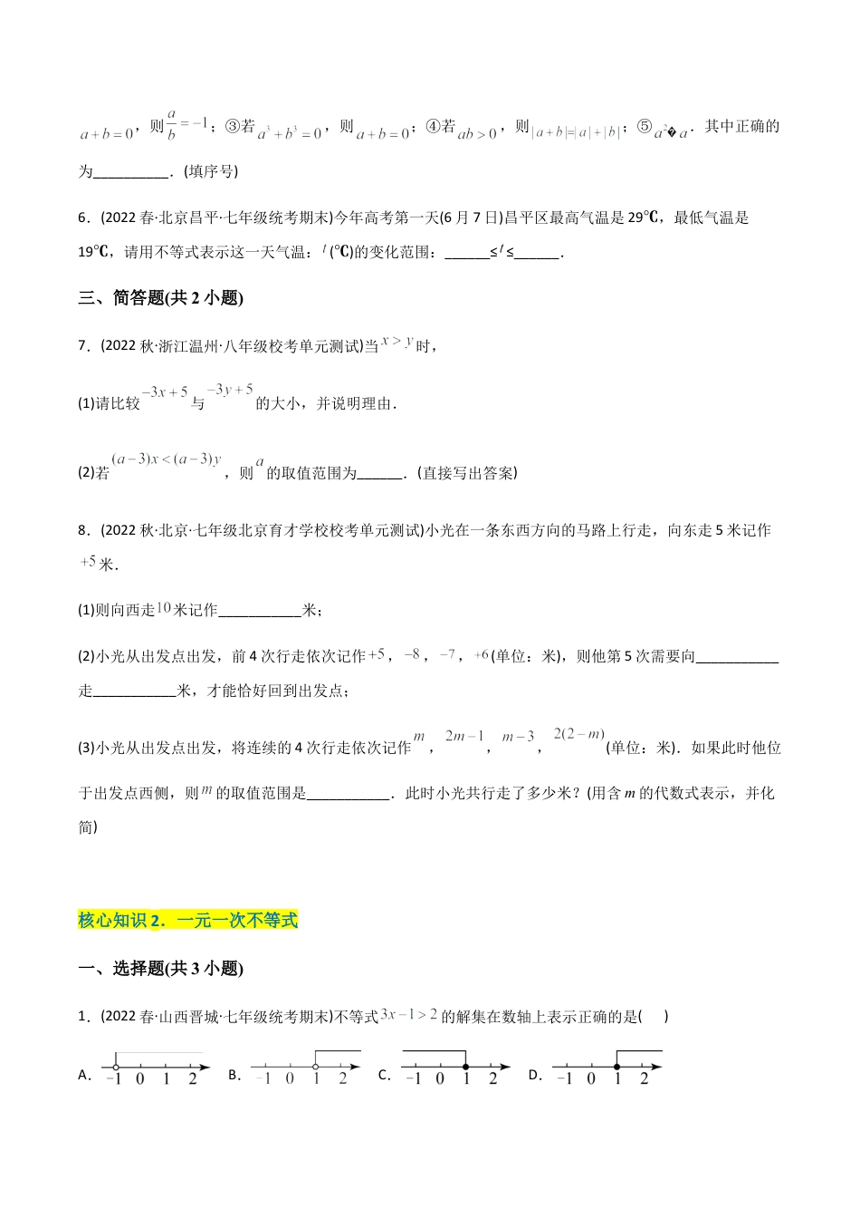 人教版七年级下学期【章节测试】第9章 不等式与不等式组（A卷·知识通关练）（学生版）.docx_第2页