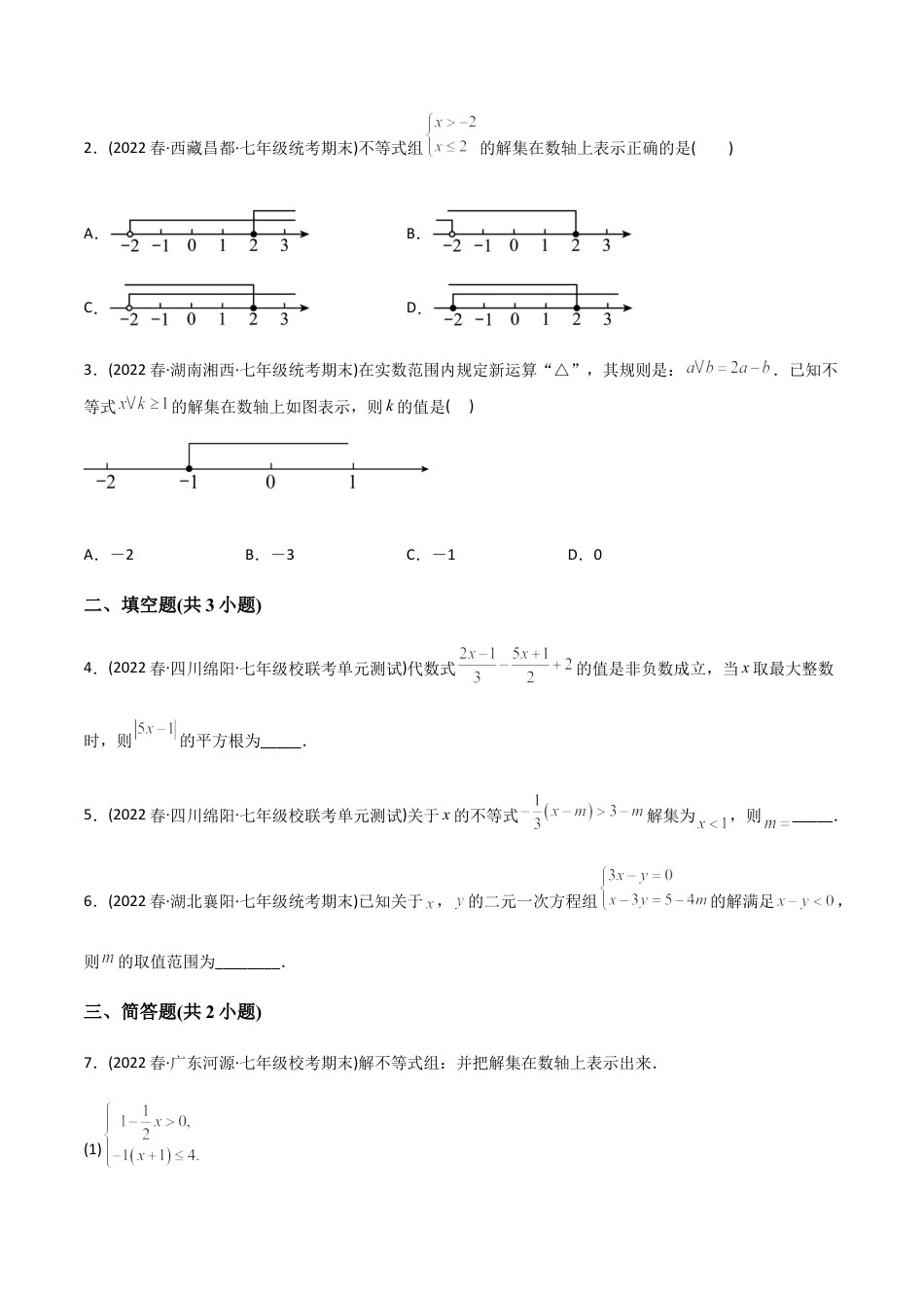 人教版七年级下学期【章节测试】第9章 不等式与不等式组（A卷·知识通关练）（学生版）.docx_第3页