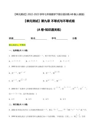 人教版七年级下学期【章节测试】第9章 不等式与不等式组（A卷·知识通关练）（学生版）.docx