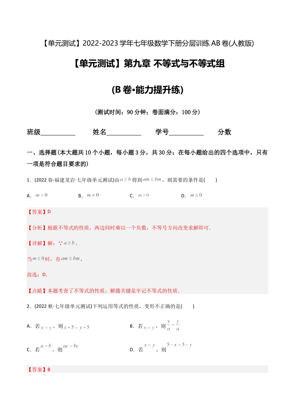 人教版七年级下学期【章节测试】第9章 不等式与不等式组（B卷·能力提升练）（教师版）.docx_第1页
