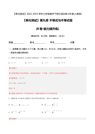 人教版七年级下学期【章节测试】第9章 不等式与不等式组（B卷·能力提升练）（教师版）.docx