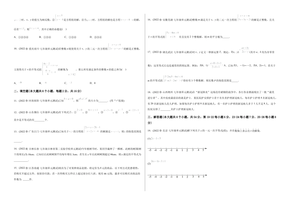 人教版七年级下学期【章节测试】第9章 不等式与不等式组（B卷·能力提升练）（考试版）.docx_第2页