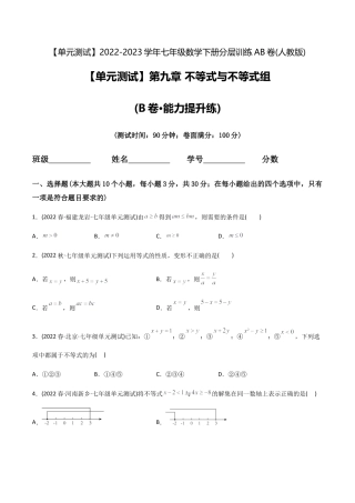 人教版七年级下学期【章节测试】第9章 不等式与不等式组（B卷·能力提升练）（学生版）.docx