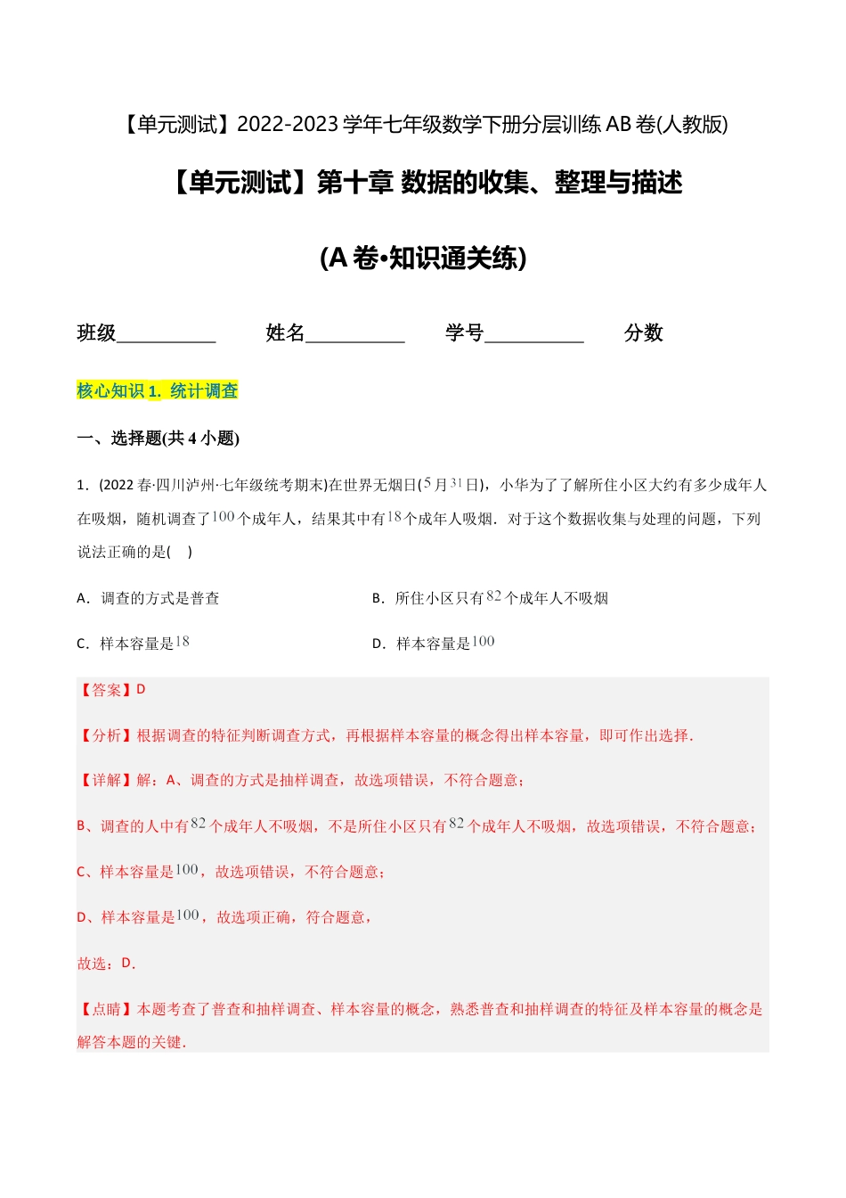 人教版七年级下学期【章节测试】第10章 数据的收集、整理与描述（A卷·知识通关练）（教师版）.docx_第1页