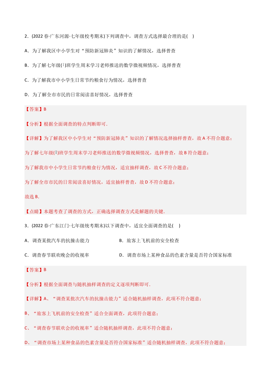 人教版七年级下学期【章节测试】第10章 数据的收集、整理与描述（A卷·知识通关练）（教师版）.docx_第2页