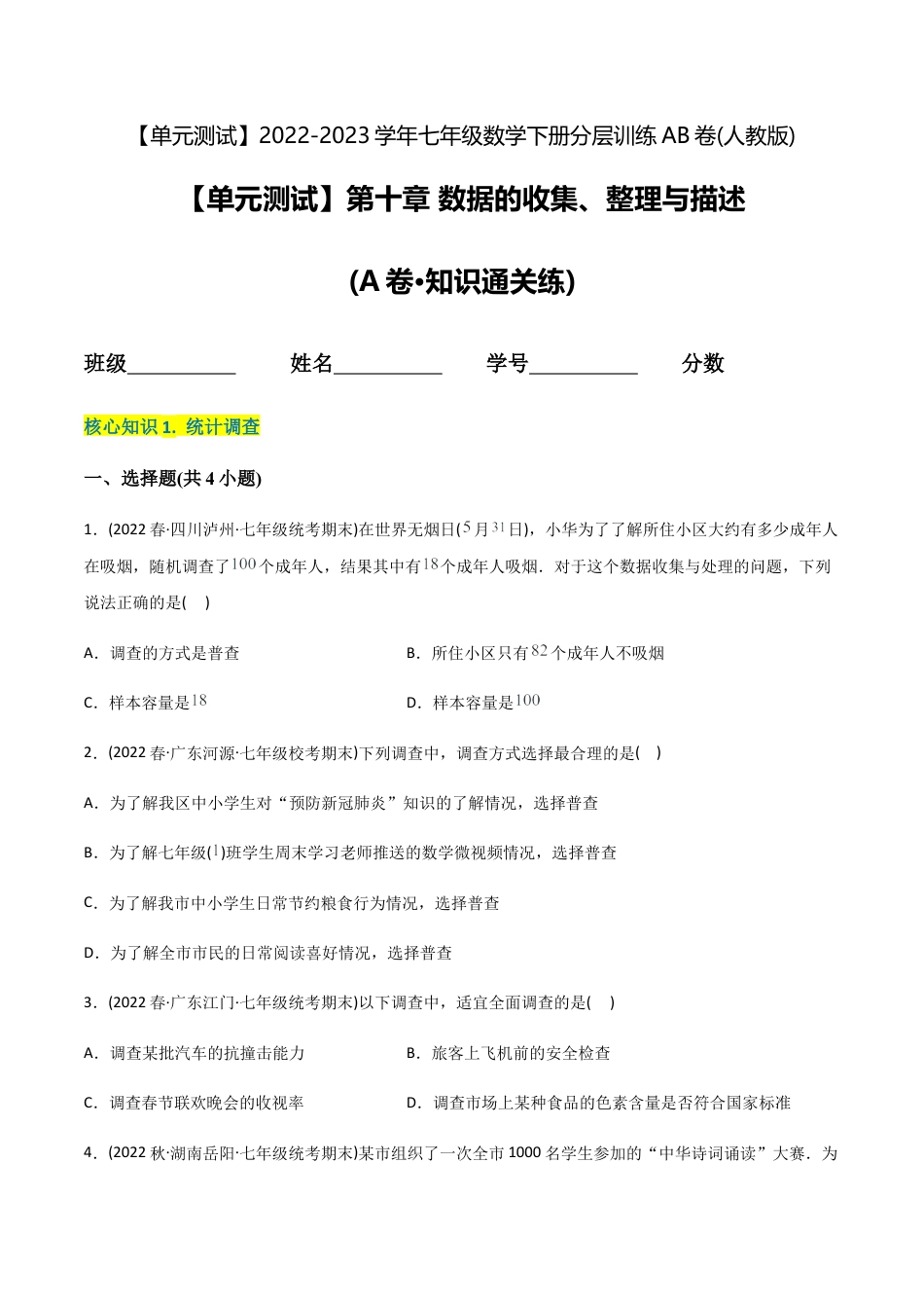 人教版七年级下学期【章节测试】第10章 数据的收集、整理与描述（A卷·知识通关练）（学生版）.docx_第1页