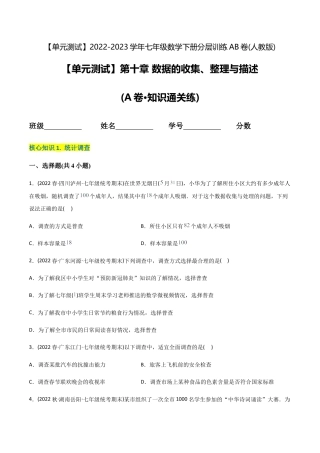 人教版七年级下学期【章节测试】第10章 数据的收集、整理与描述（A卷·知识通关练）（学生版）.docx