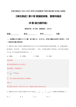 人教版七年级下学期【章节测试】第10章 数据的收集、整理与描述（B卷·能力提升练）（教师版）.docx