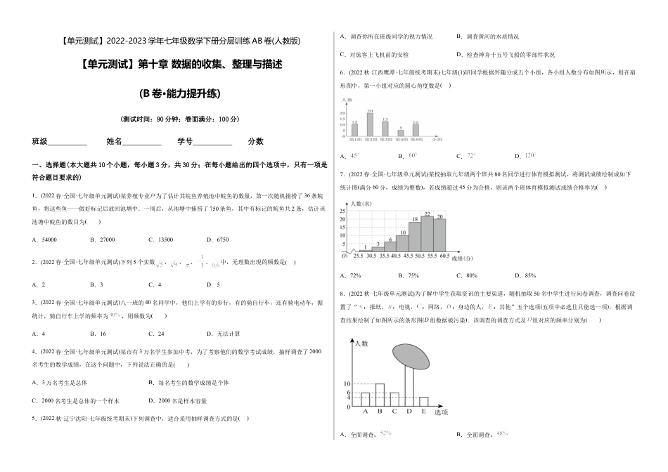 人教版七年级下学期【章节测试】第10章 数据的收集、整理与描述（B卷·能力提升练）（考试版）.docx_第1页