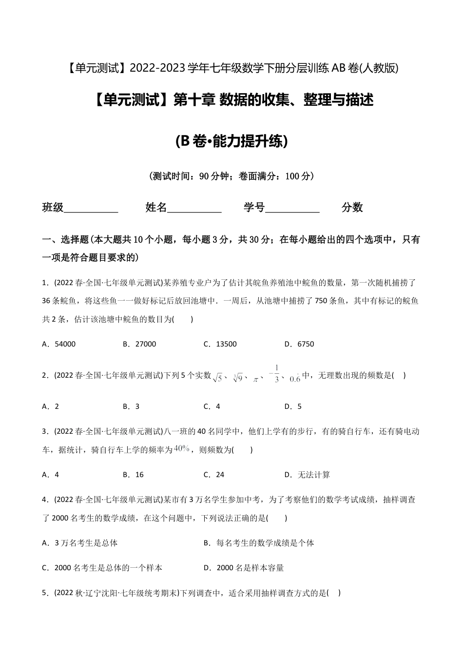 人教版七年级下学期【章节测试】第10章 数据的收集、整理与描述（B卷·能力提升练）（学生版）.docx_第1页