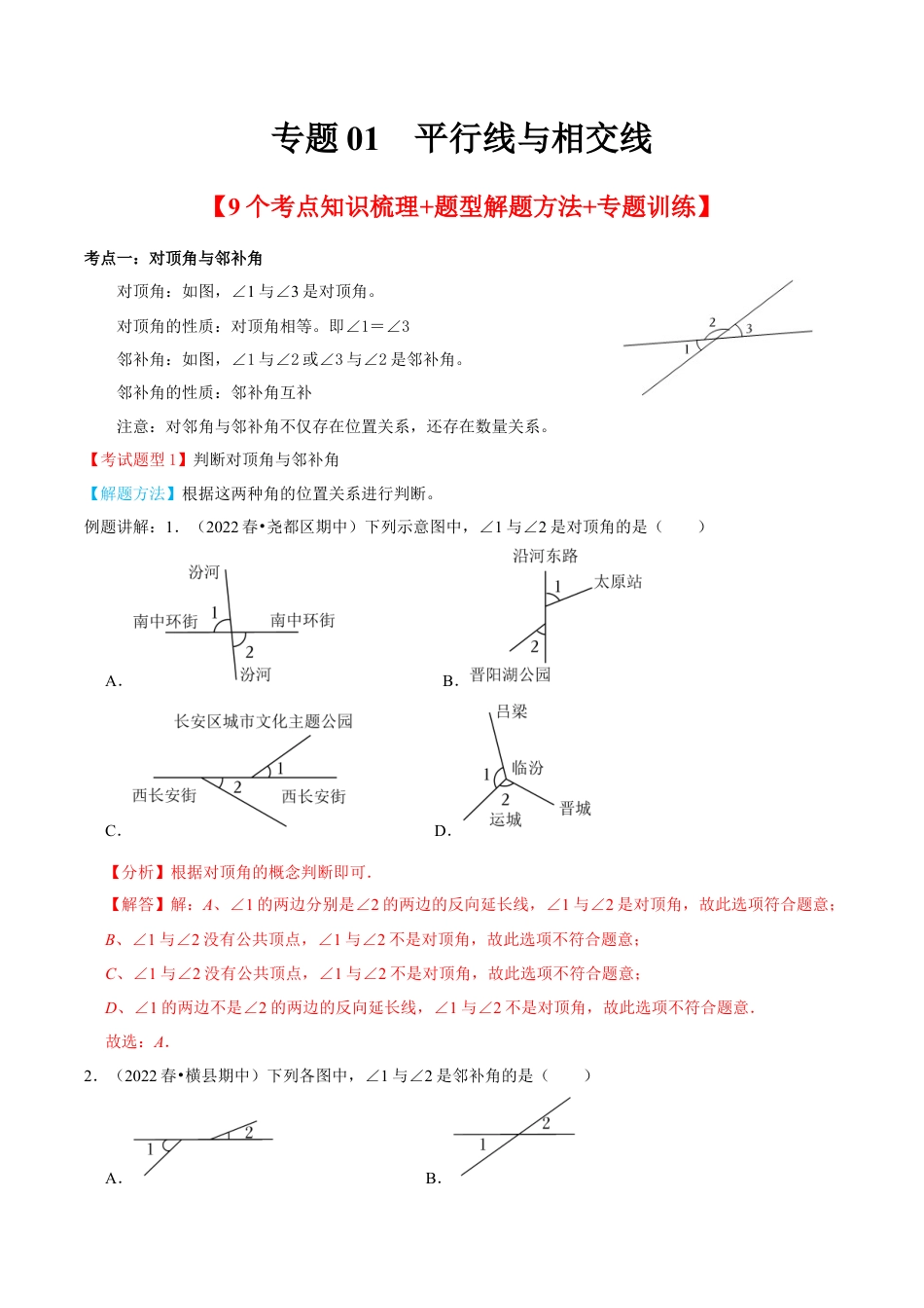专题01  平行线与相交线【9个考点知识梳理+题型解题方法+专题过关】-七年级数学下学期（人教版）（教师版）.docx_第1页
