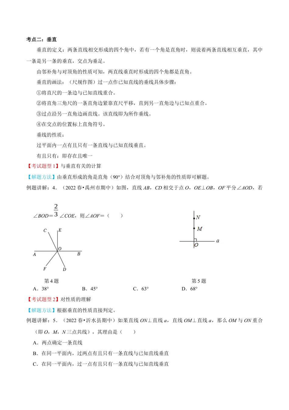 专题01  相交线与平行线【9个考点知识梳理+题型解题方法+专题过关】-七年级数学下学期（人教版）（学生版）.docx_第2页