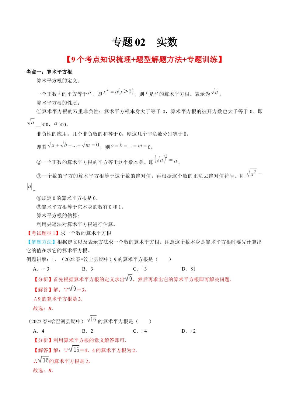 专题02  实数【9个考点知识梳理+题型解题方法+专题过关】-七年级数学下学期（人教版）（教师版）.docx_第1页