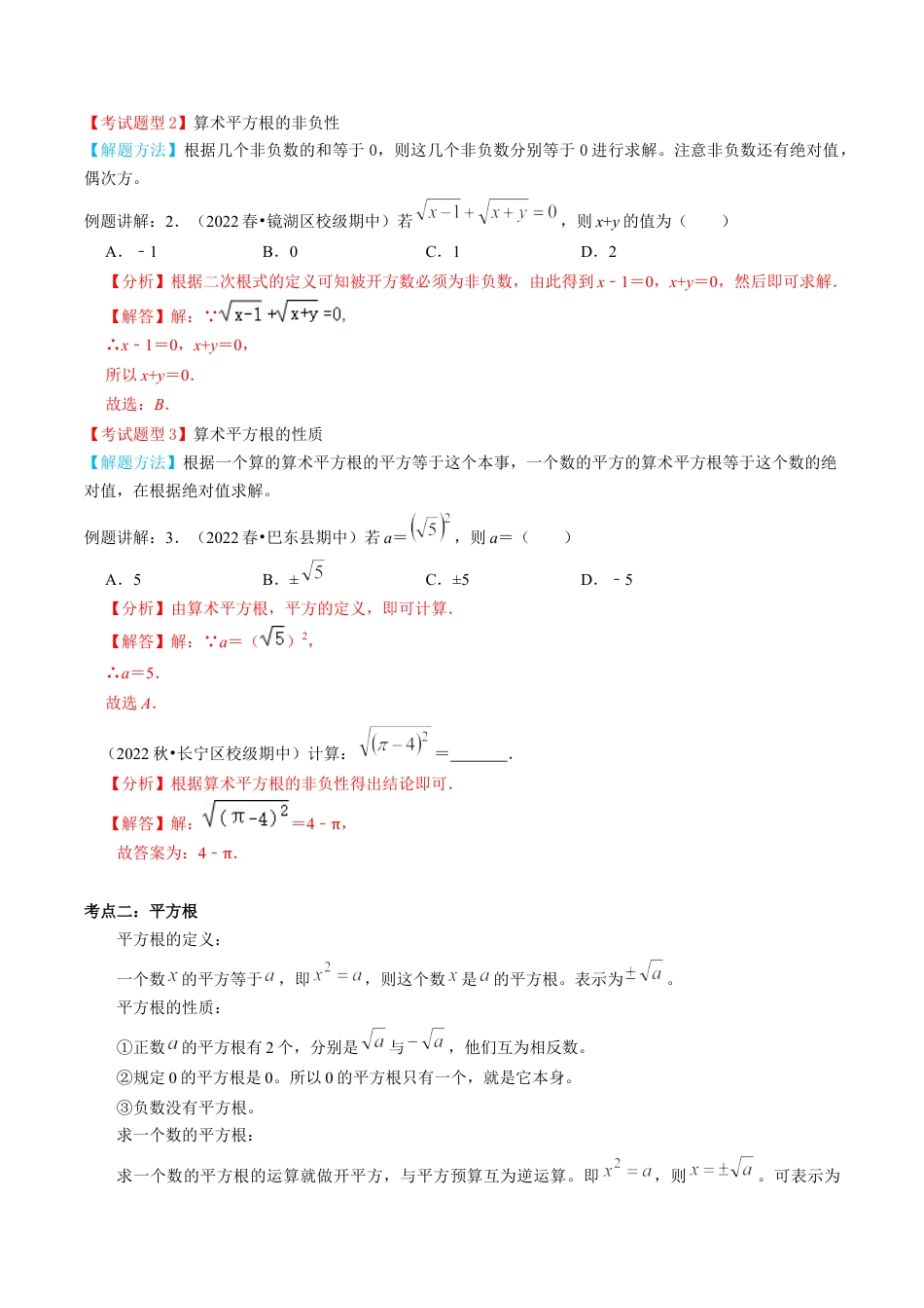 专题02  实数【9个考点知识梳理+题型解题方法+专题过关】-七年级数学下学期（人教版）（教师版）.docx_第2页
