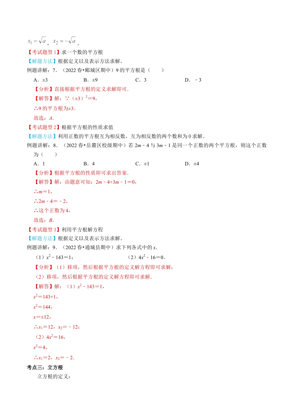 专题02  实数【9个考点知识梳理+题型解题方法+专题过关】-七年级数学下学期（人教版）（教师版）.docx_第3页