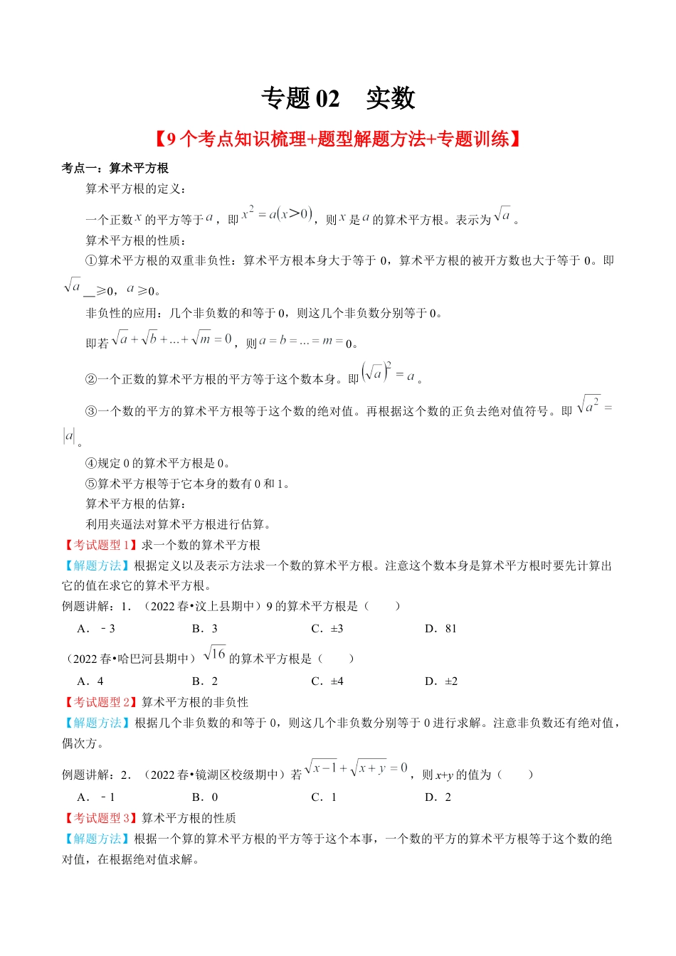 专题02  实数【9个考点知识梳理+题型解题方法+专题过关】-七年级数学下学期（人教版）（学生版）.docx_第1页
