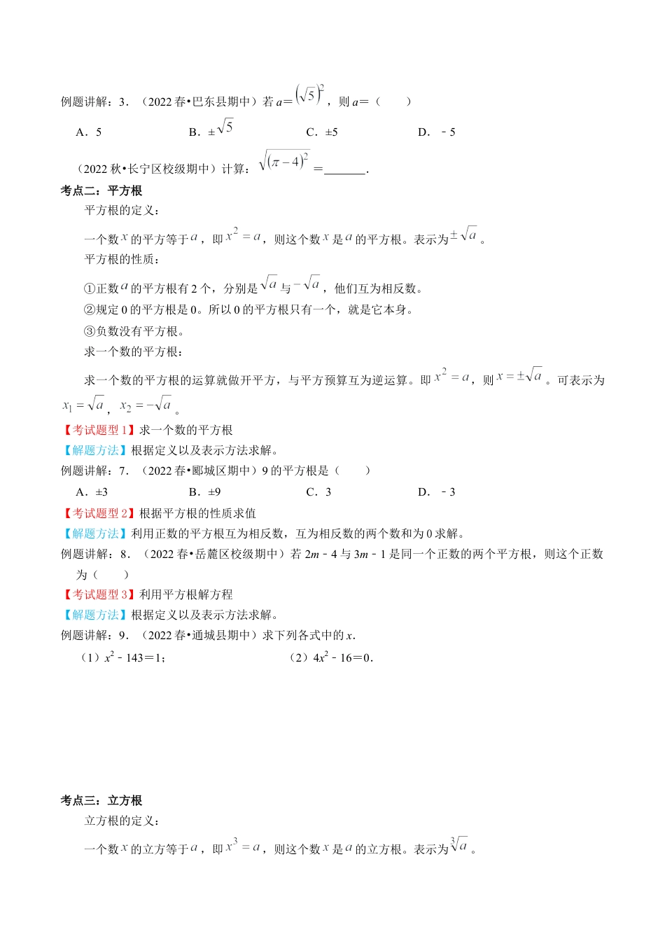 专题02  实数【9个考点知识梳理+题型解题方法+专题过关】-七年级数学下学期（人教版）（学生版）.docx_第2页