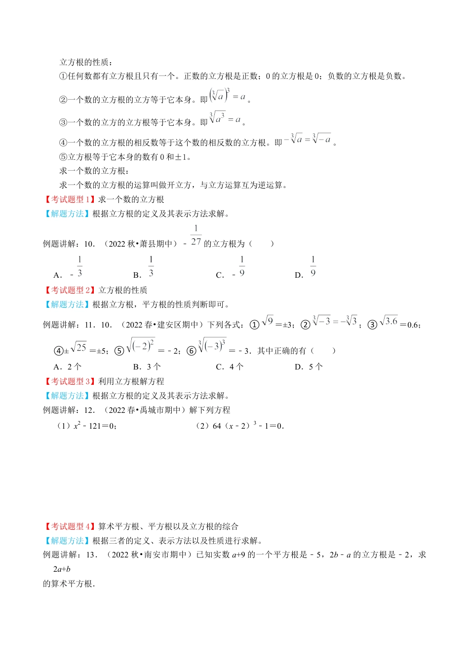 专题02  实数【9个考点知识梳理+题型解题方法+专题过关】-七年级数学下学期（人教版）（学生版）.docx_第3页
