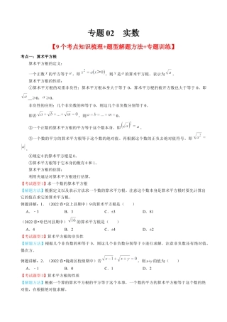 专题02  实数【9个考点知识梳理+题型解题方法+专题过关】-七年级数学下学期（人教版）（学生版）.docx