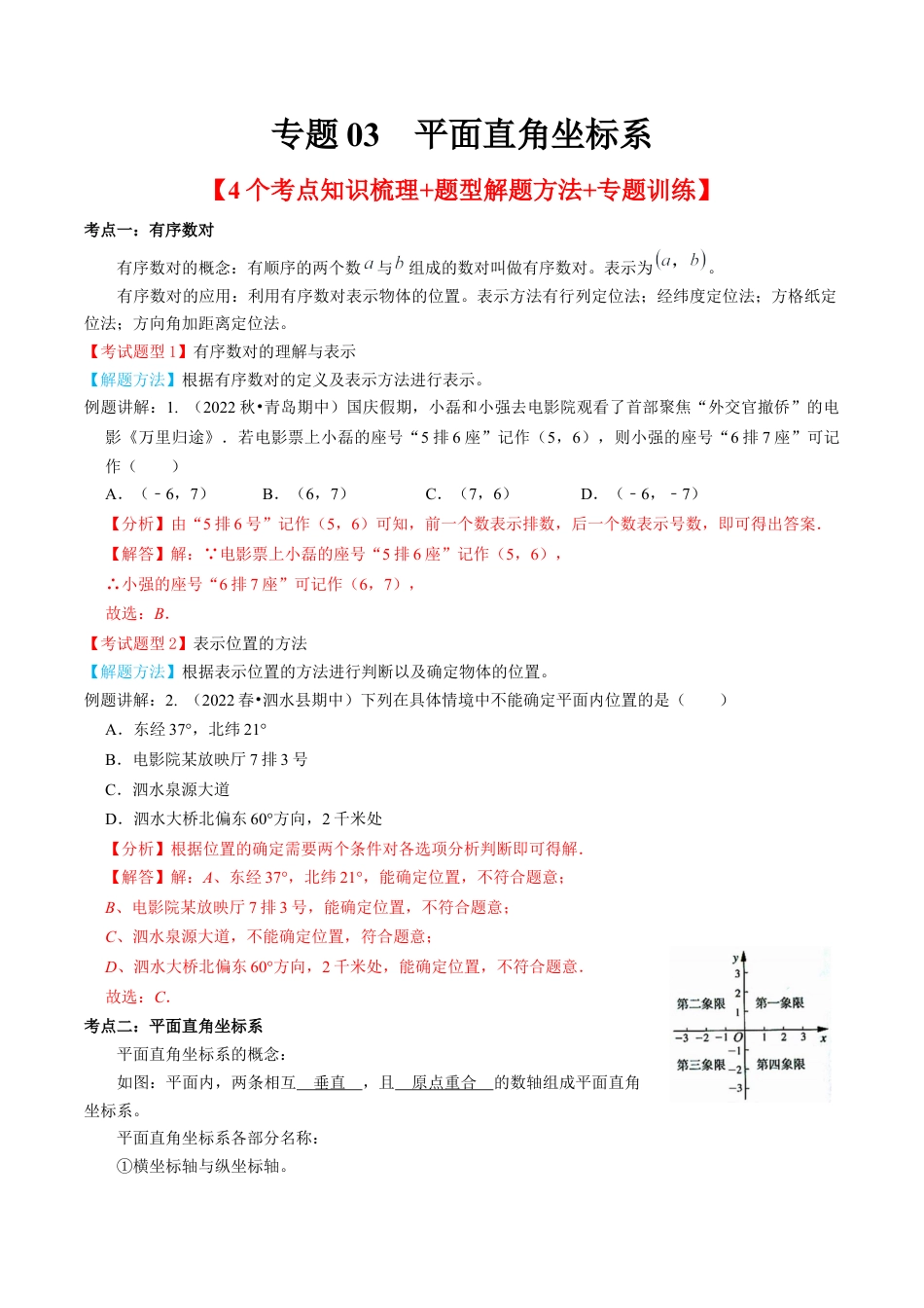 专题03  平面直角坐标系【4个考点知识梳理+题型解题方法+专题过关】-七年级数学下学期（人教版）（教师版） .docx_第1页