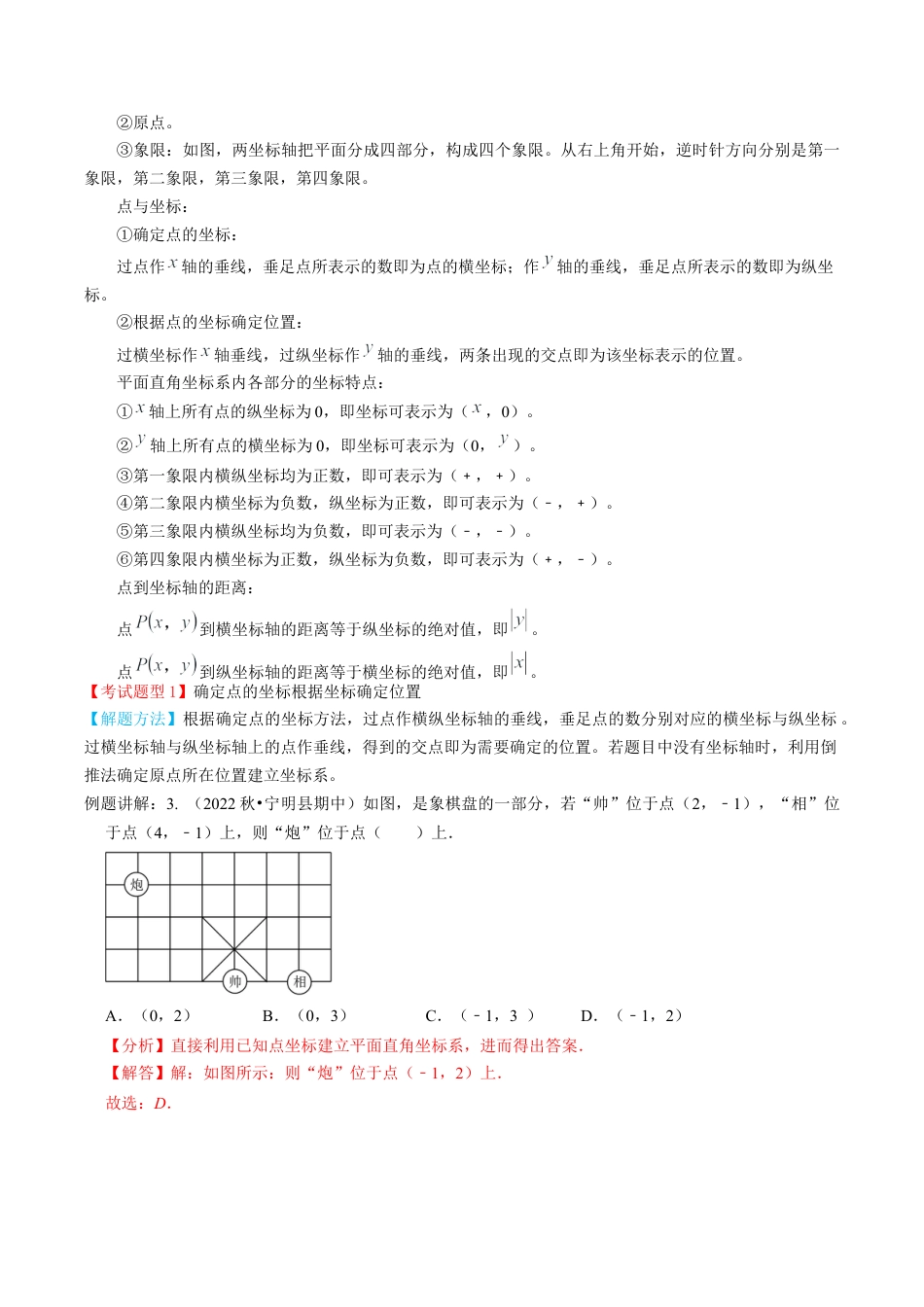 专题03  平面直角坐标系【4个考点知识梳理+题型解题方法+专题过关】-七年级数学下学期（人教版）（教师版） .docx_第2页