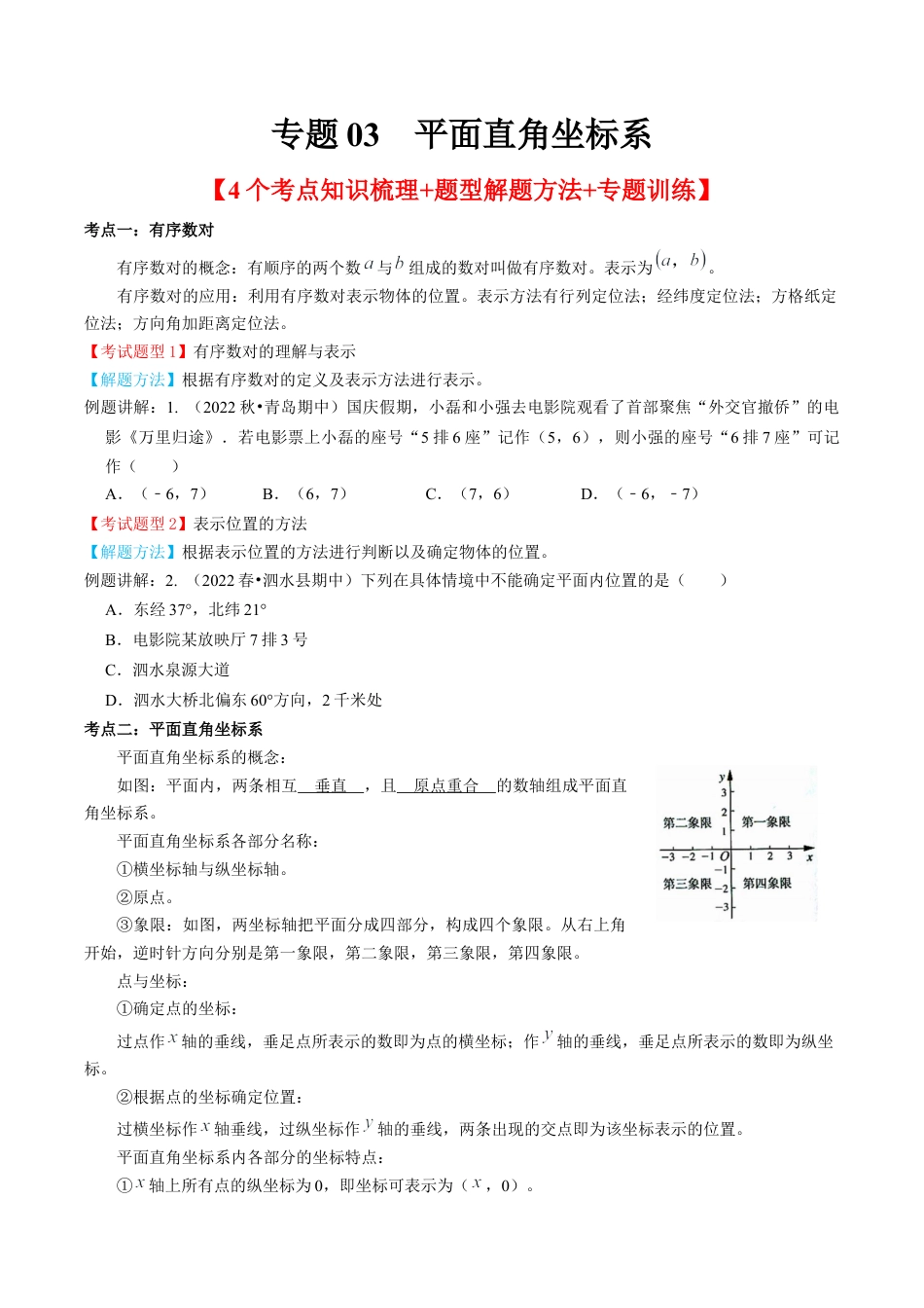 专题03  平面直角坐标系【4个考点知识梳理+题型解题方法+专题过关】-七年级数学下学期（人教版）（学生版） .docx_第1页