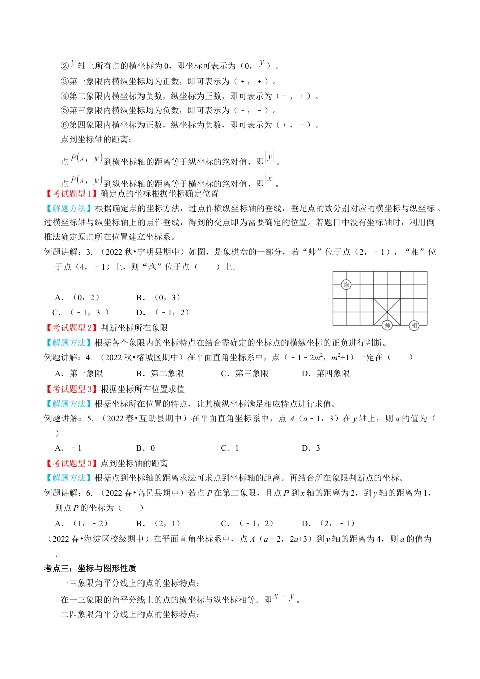专题03  平面直角坐标系【4个考点知识梳理+题型解题方法+专题过关】-七年级数学下学期（人教版）（学生版） .docx_第2页
