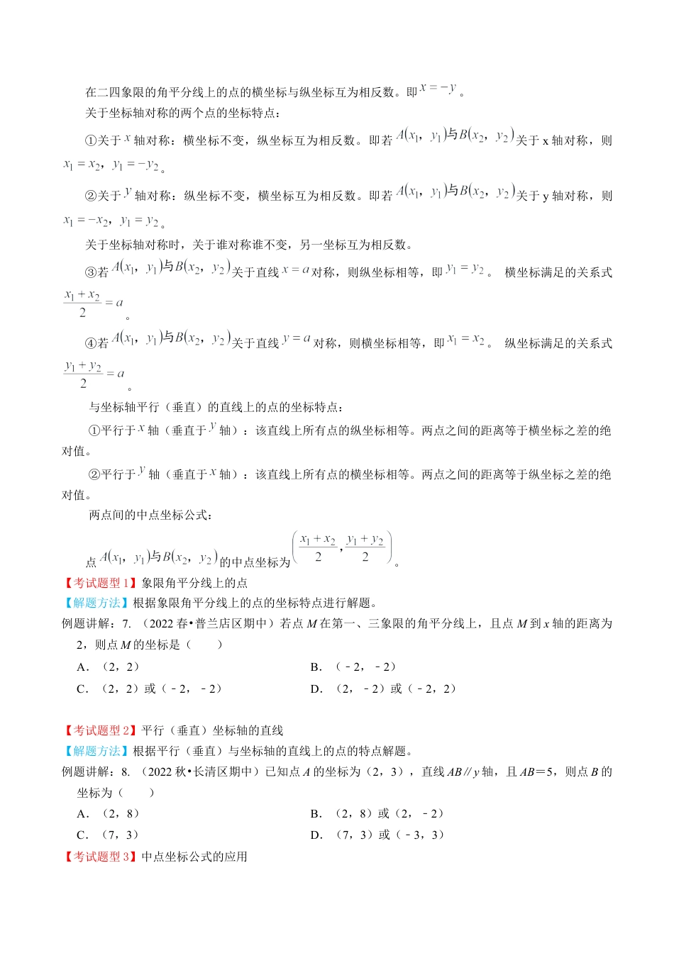 专题03  平面直角坐标系【4个考点知识梳理+题型解题方法+专题过关】-七年级数学下学期（人教版）（学生版） .docx_第3页