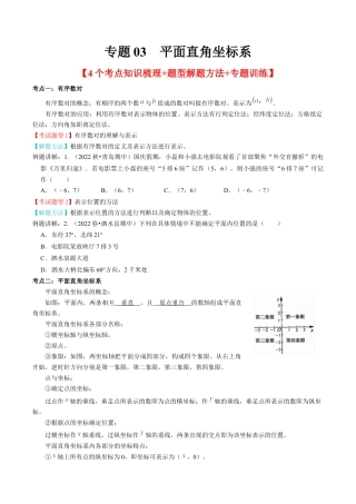 专题03  平面直角坐标系【4个考点知识梳理+题型解题方法+专题过关】-七年级数学下学期（人教版）（学生版） .docx