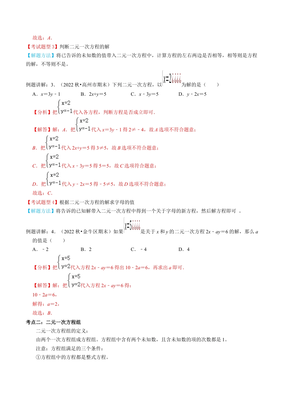 专题04  二元一次方程组【4个考点知识梳理+题型解题方法+专题过关】-七年级数学下学期（人教版）（教师版）.docx_第2页