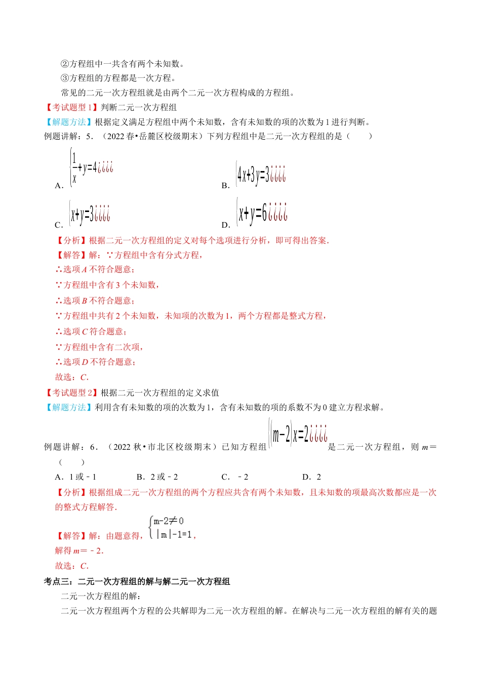 专题04  二元一次方程组【4个考点知识梳理+题型解题方法+专题过关】-七年级数学下学期（人教版）（教师版）.docx_第3页
