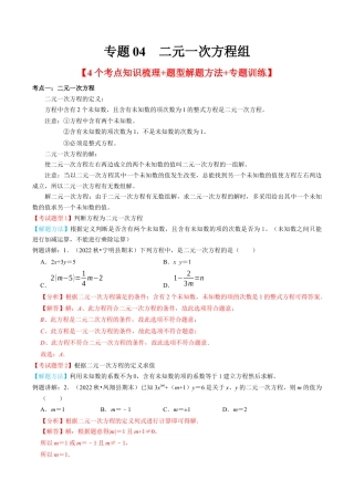 专题04  二元一次方程组【4个考点知识梳理+题型解题方法+专题过关】-七年级数学下学期（人教版）（教师版）.docx