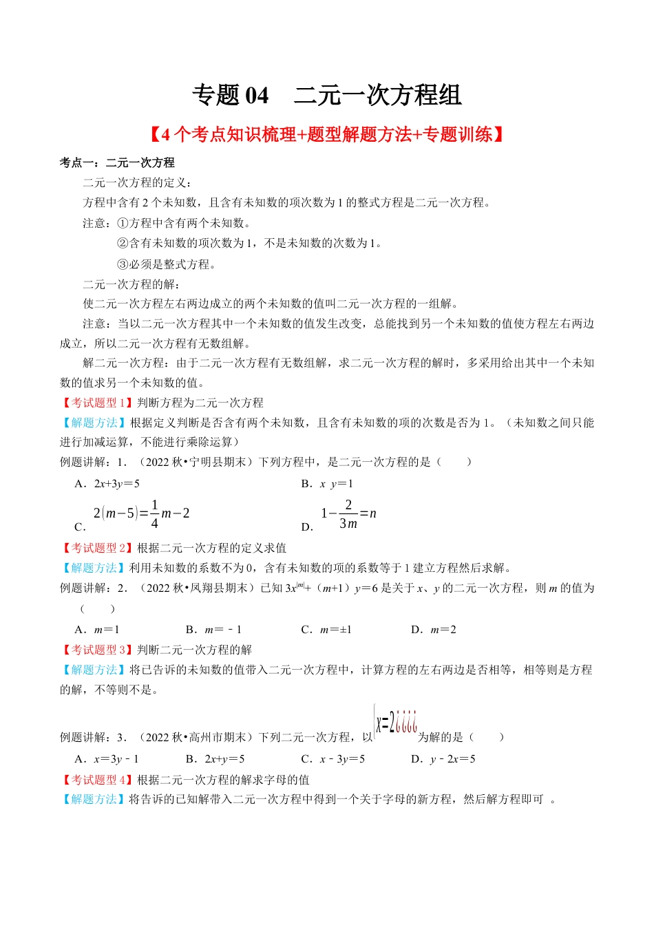 专题04  二元一次方程组【4个考点知识梳理+题型解题方法+专题过关】-七年级数学下学期（人教版）（学生版）.docx_第1页