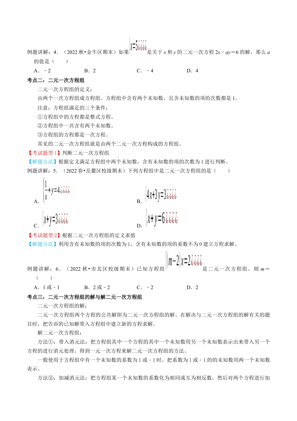 专题04  二元一次方程组【4个考点知识梳理+题型解题方法+专题过关】-七年级数学下学期（人教版）（学生版）.docx_第2页