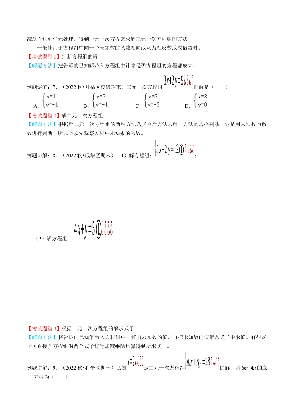 专题04  二元一次方程组【4个考点知识梳理+题型解题方法+专题过关】-七年级数学下学期（人教版）（学生版）.docx_第3页