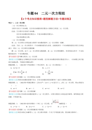 专题04  二元一次方程组【4个考点知识梳理+题型解题方法+专题过关】-七年级数学下学期（人教版）（学生版）.docx