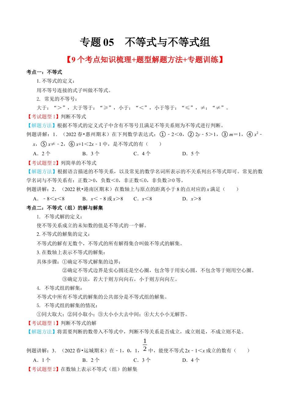 专题05  不等式与不等式组【8个考点知识梳理+题型解题方法+专题过关】-七年级数学下学期（人教版）（学生版）.docx_第1页