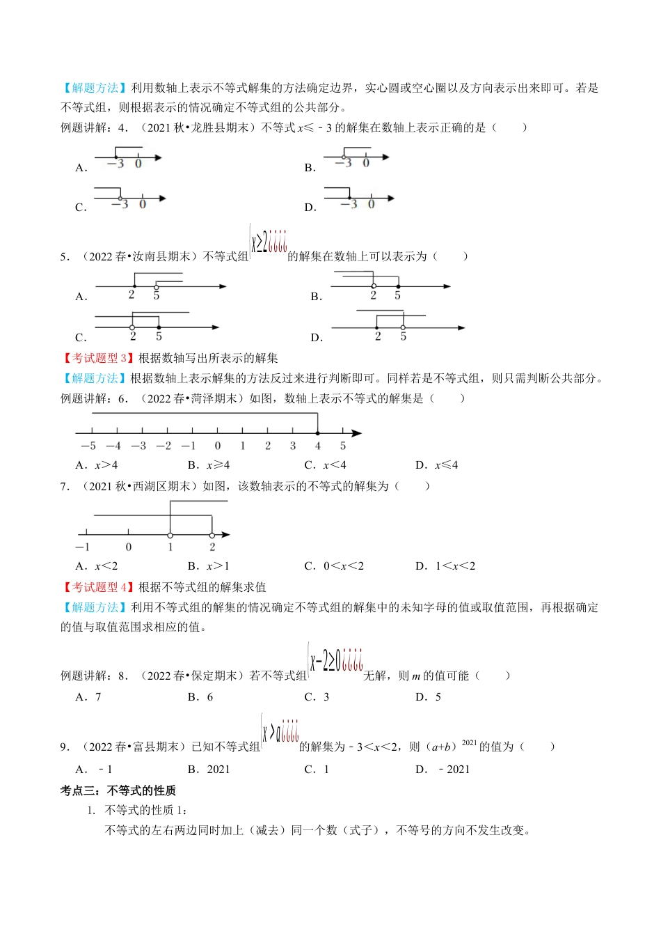 专题05  不等式与不等式组【8个考点知识梳理+题型解题方法+专题过关】-七年级数学下学期（人教版）（学生版）.docx_第2页