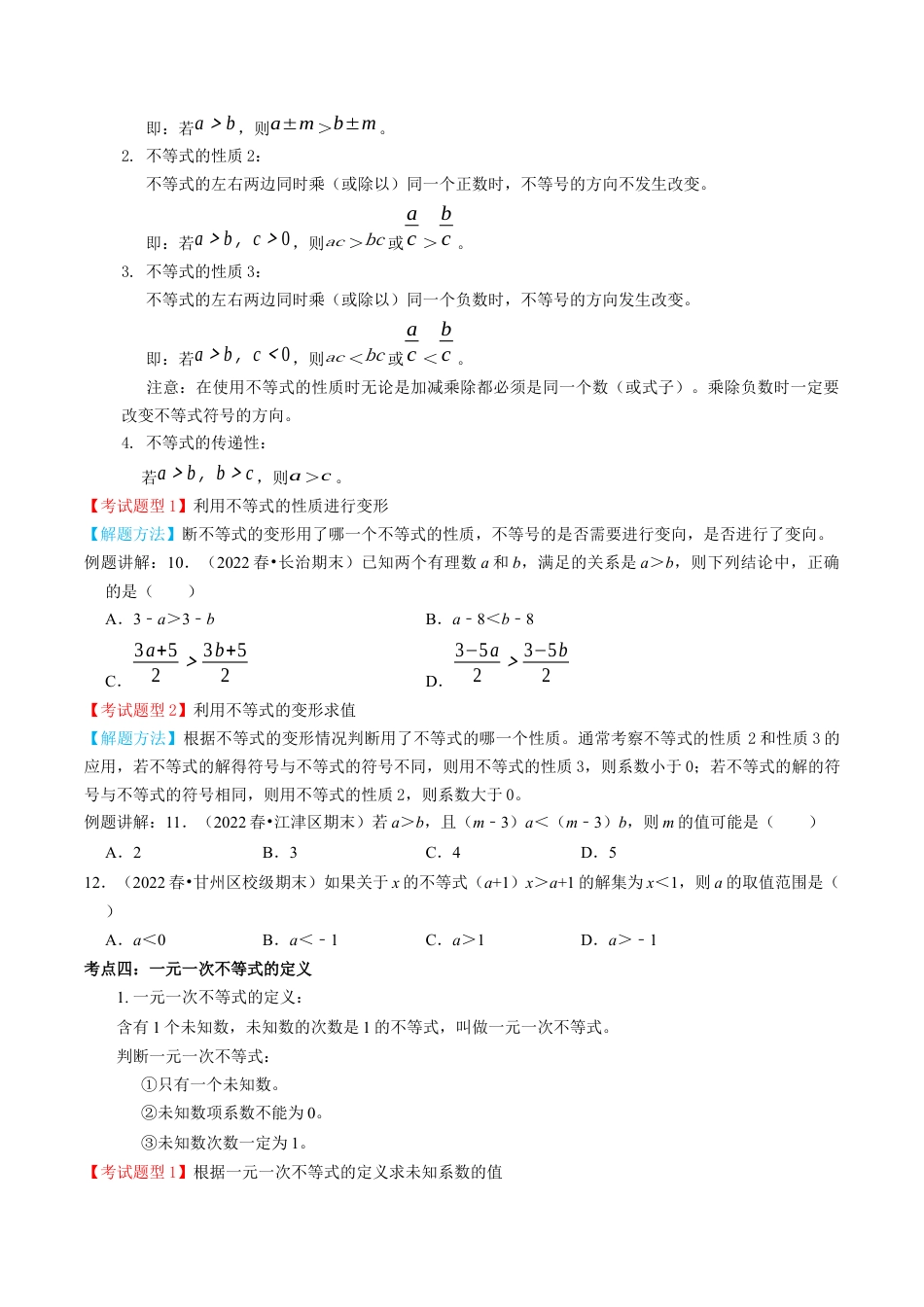 专题05  不等式与不等式组【8个考点知识梳理+题型解题方法+专题过关】-七年级数学下学期（人教版）（学生版）.docx_第3页