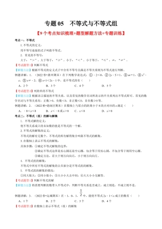 专题05  不等式与不等式组【8个考点知识梳理+题型解题方法+专题过关】-七年级数学下学期（人教版）（学生版）.docx