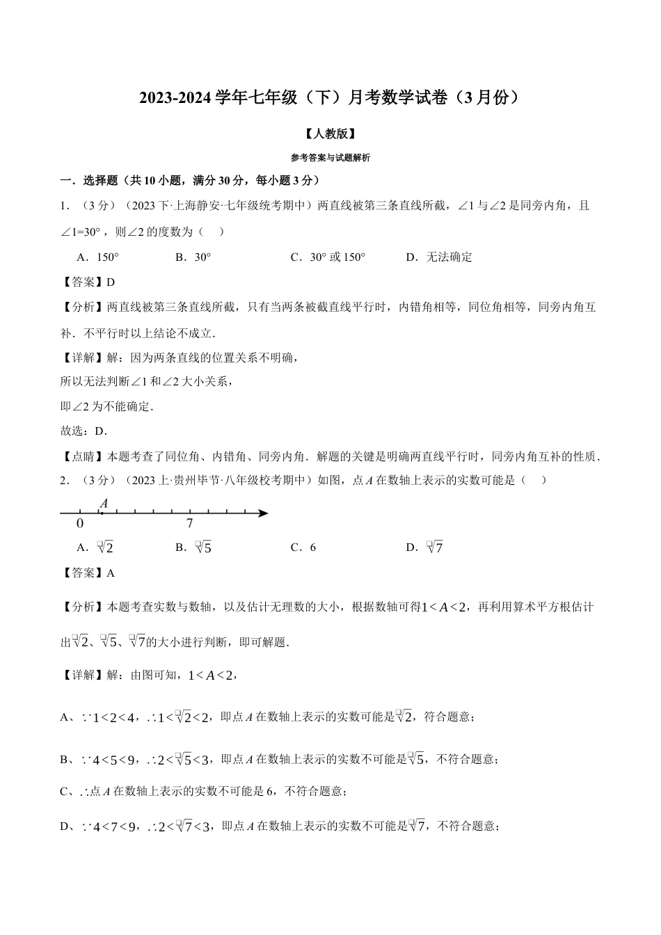 专题11.1 七年级（下）数学月考试卷（3月份）（考查范围：第5~6章）（人教版）（解析版）.docx_第1页