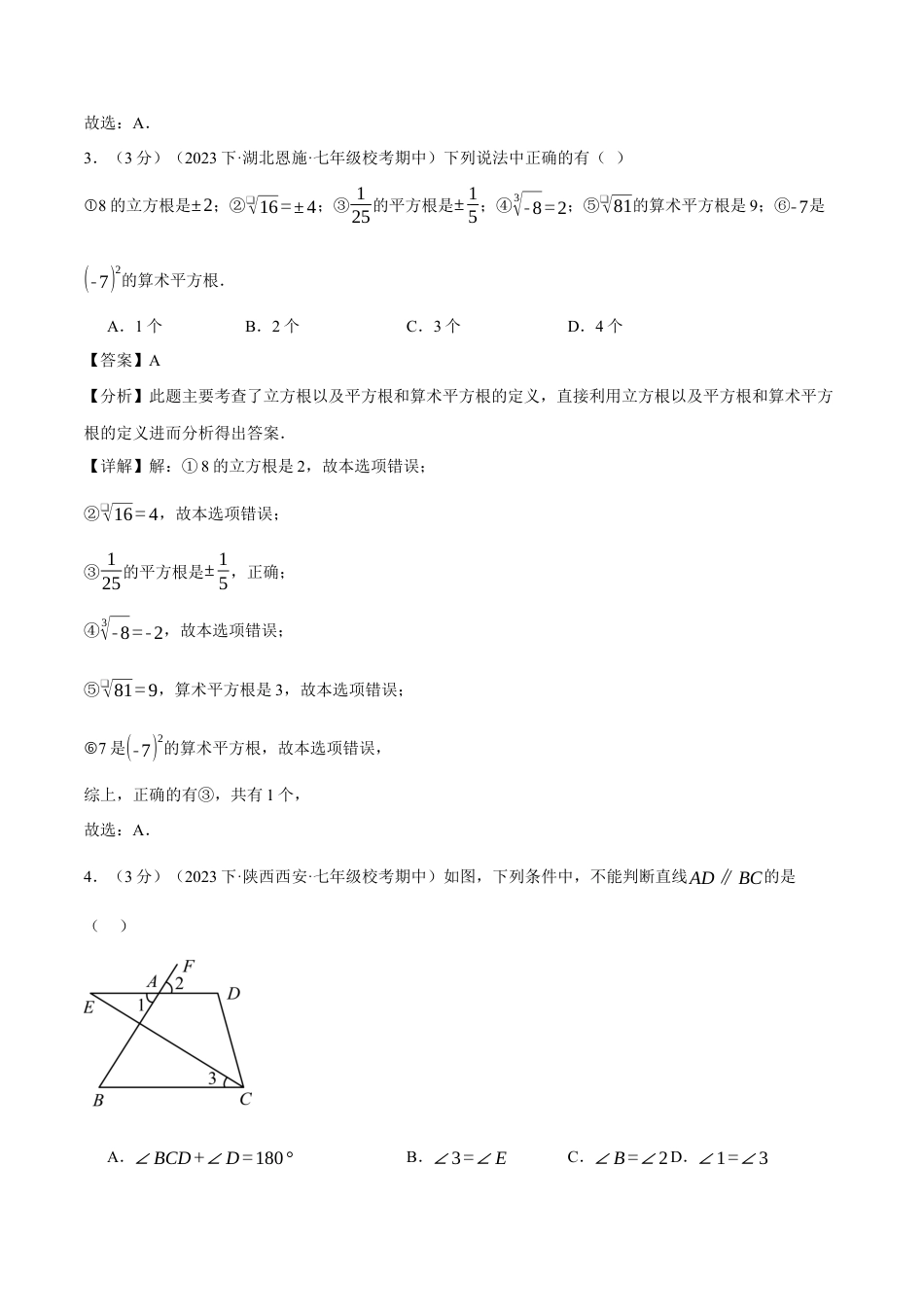 专题11.1 七年级（下）数学月考试卷（3月份）（考查范围：第5~6章）（人教版）（解析版）.docx_第2页