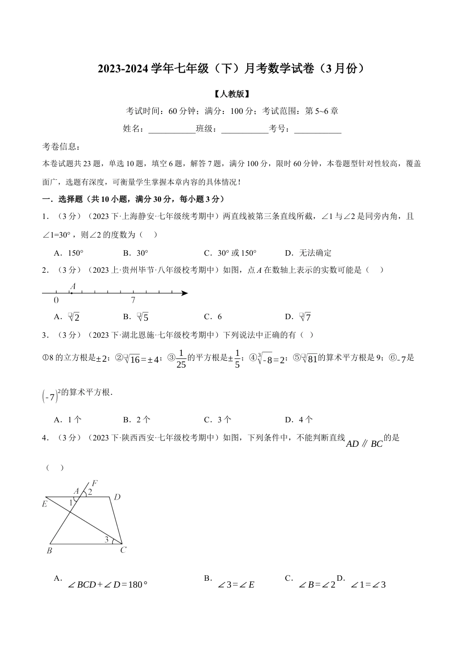 专题11.1 七年级（下）数学月考试卷（3月份）（考查范围：第5~6章）（人教版）（原卷版）.docx_第1页
