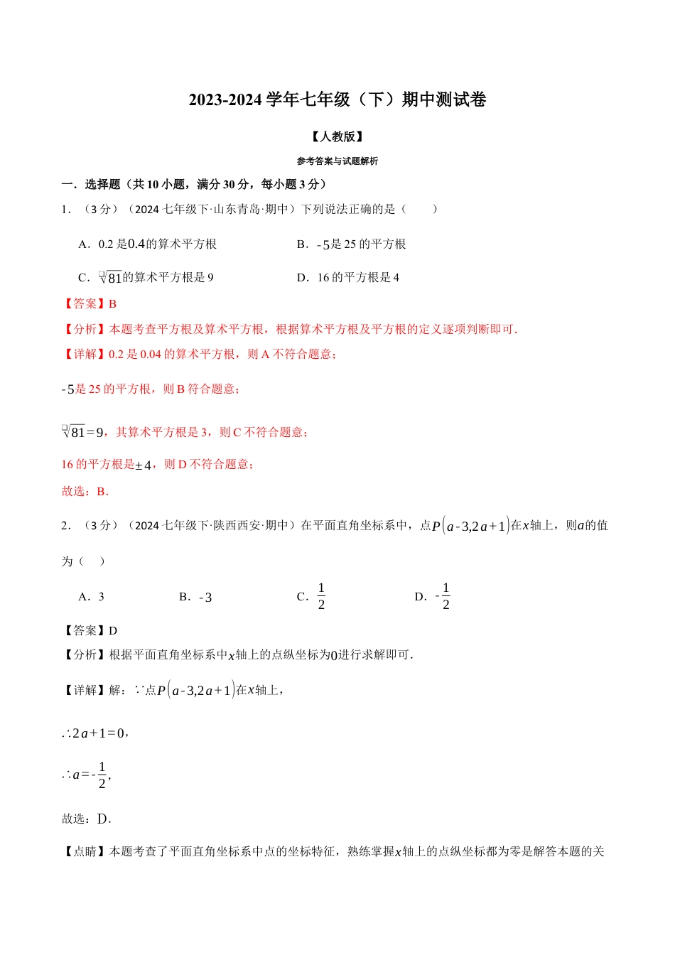 专题11.2 七年级（下）期中测试卷（考查范围：第5~7章）（人教版）（解析版）.docx_第1页