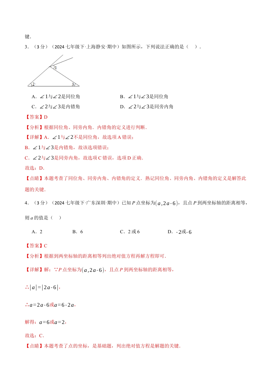 专题11.2 七年级（下）期中测试卷（考查范围：第5~7章）（人教版）（解析版）.docx_第2页