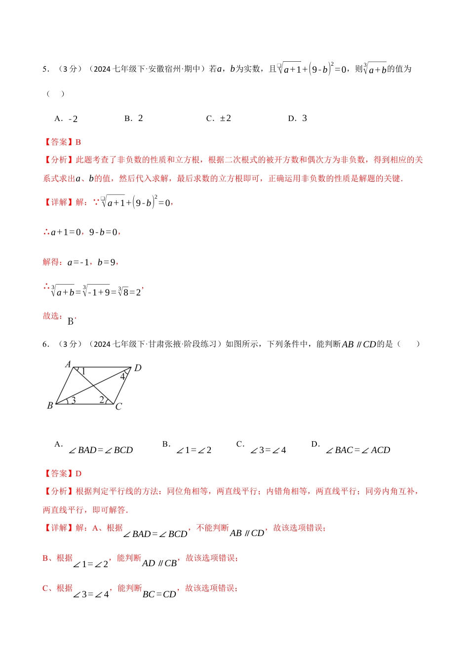专题11.2 七年级（下）期中测试卷（考查范围：第5~7章）（人教版）（解析版）.docx_第3页