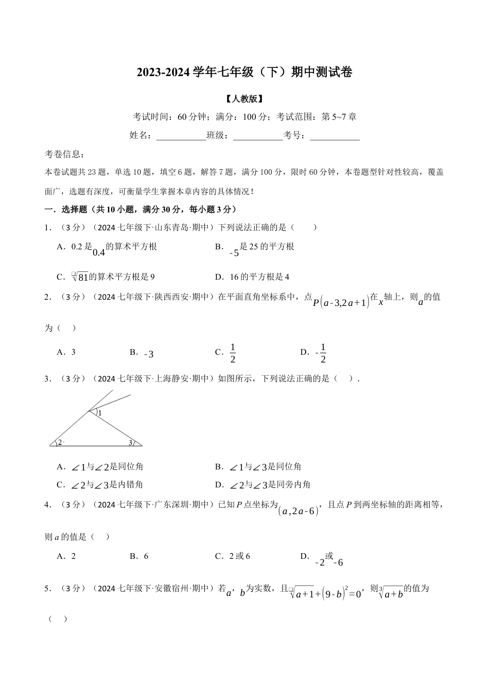 专题11.2 七年级（下）期中测试卷（考查范围：第5~7章）（人教版）（原卷版）.docx_第1页