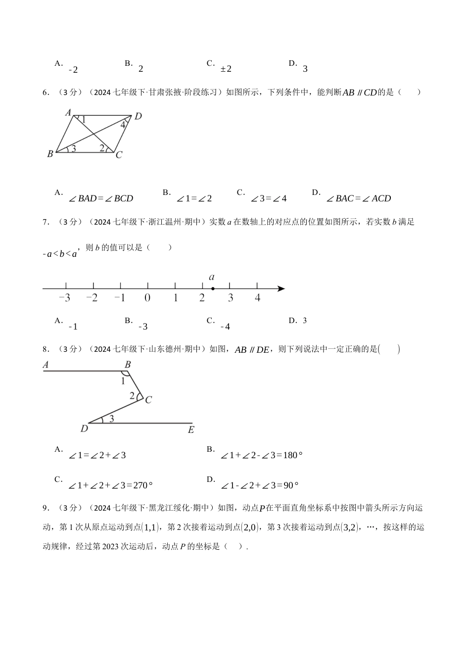专题11.2 七年级（下）期中测试卷（考查范围：第5~7章）（人教版）（原卷版）.docx_第2页