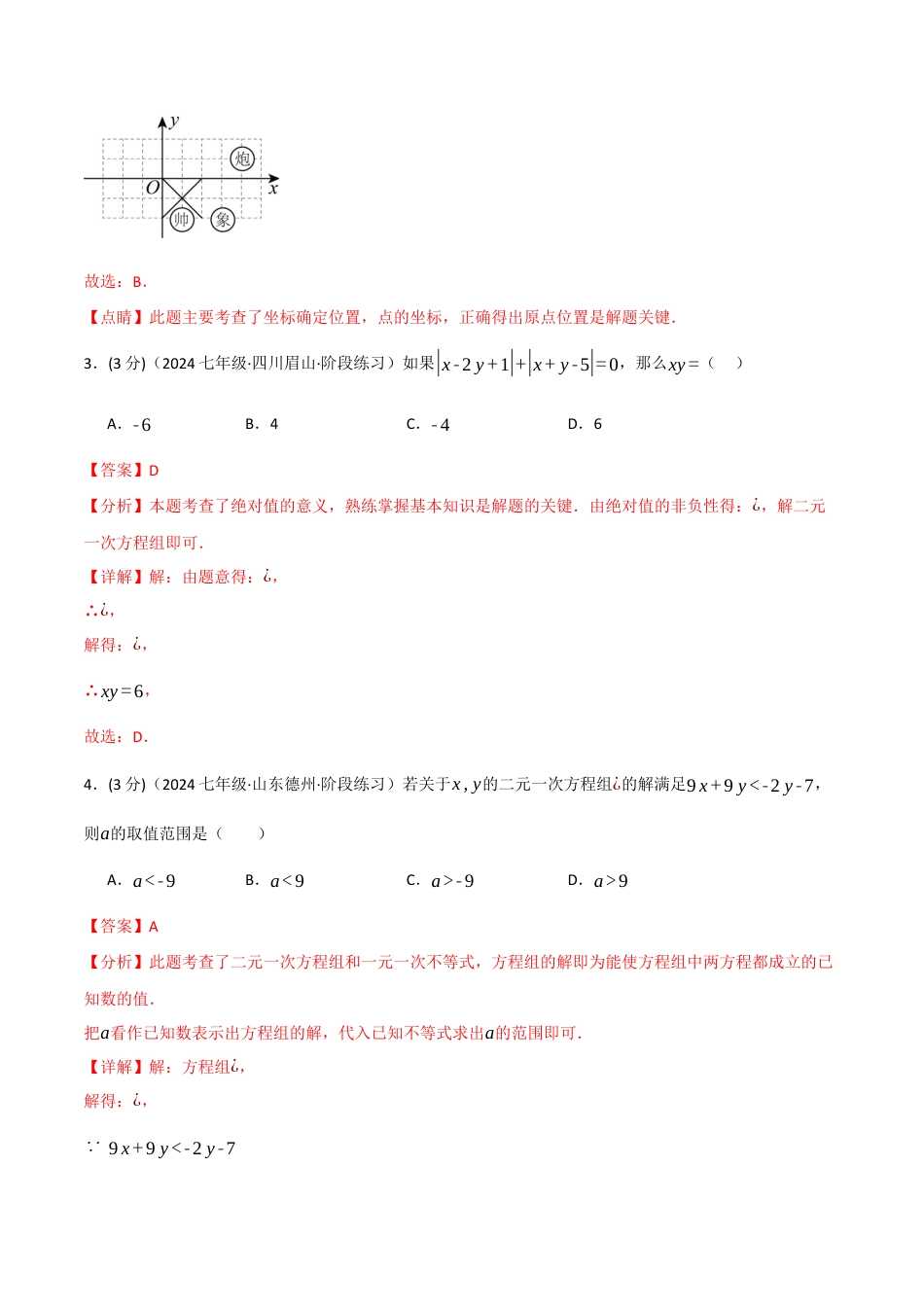 专题11.3 七年级（下）月考数学试卷（5月份）（考查范围：第5~9章）（人教版）（解析版）.docx_第2页