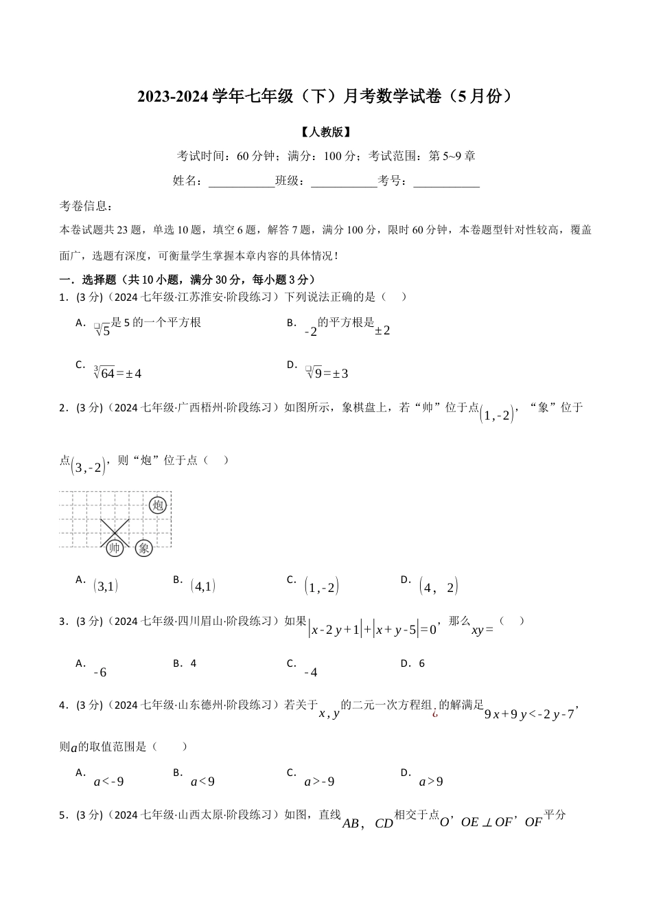 专题11.3 七年级（下）月考数学试卷（5月份）（考查范围：第5~9章）（人教版）（原卷版）.docx_第1页